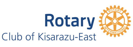 木更津ロータリークラブ The ROTARY CLUB of KISARAZU