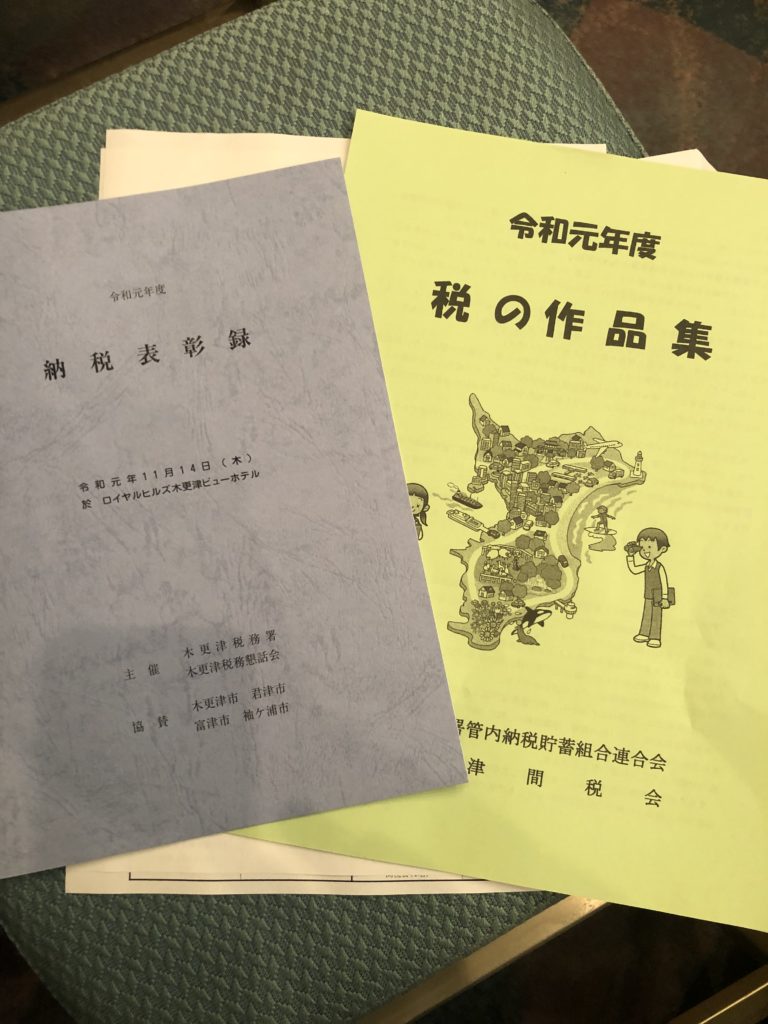 納税表彰式 木更津東ロータリークラブ 国際ロータリー第2790地区